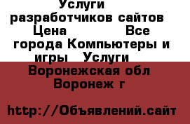 Услуги web-разработчиков сайтов › Цена ­ 15 000 - Все города Компьютеры и игры » Услуги   . Воронежская обл.,Воронеж г.